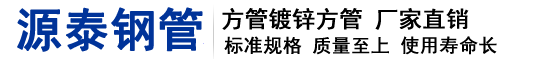 天津草莓视频污在线（tài）建業鋼管有限（xiàn）公（gōng）司 主營:方管（guǎn），鍍鋅方管，鍍鋅圓管，鍍鋅（xīn）角鋼，鍍鋅槽鋼