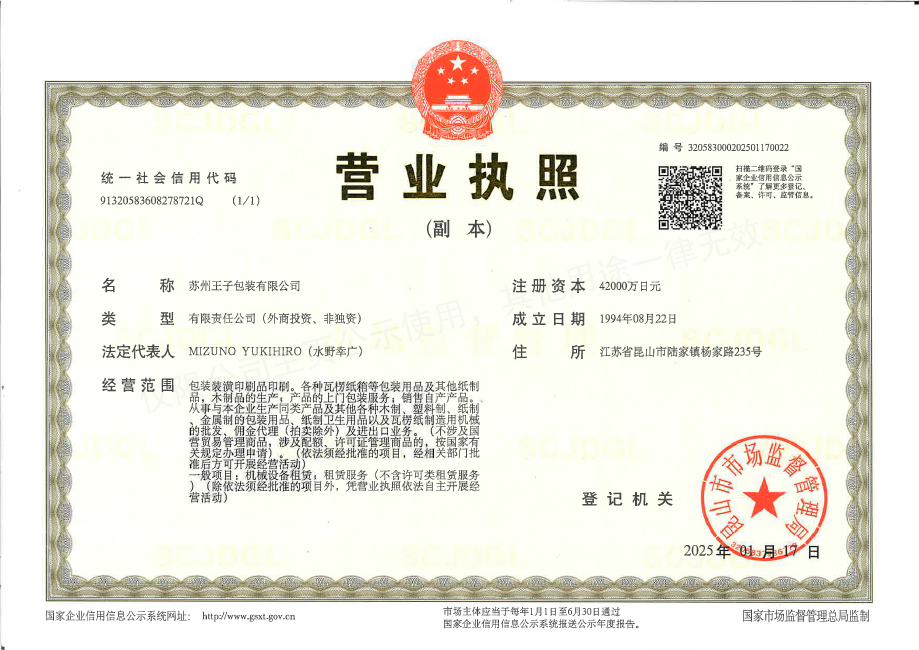 營業（yè）執照副本20250121.jpg